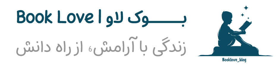 بوک لاو | booklove ، مقالات علمی روانشناسی